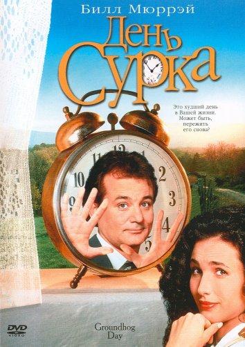 Фильм День сурка 1993 года смотреть онлайн